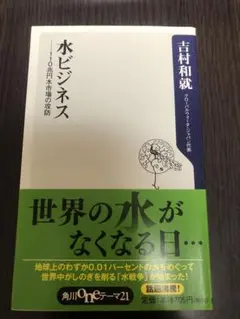 水ビジネス : 110兆円水市場の攻防