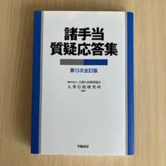諸手当質疑応答集