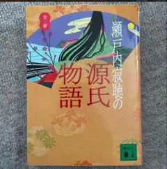 源氏物語 全巻 講談社