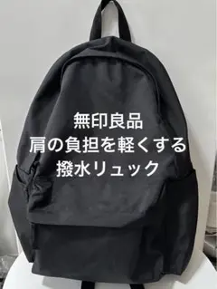 1回使用 無印良品 MUJI 肩の負担を軽くする 撥水リュック ブラック