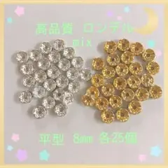 高品質 ロンデル平mix8mm