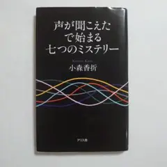 声がきこえたで始まる七つのミステリー