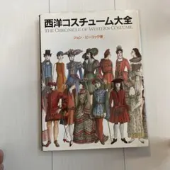 ★初版★西洋コスチューム大全