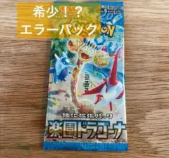 【エラーパック】楽園ドラゴーナ　１パック