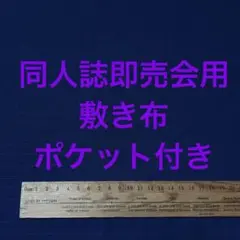 サークル 敷布 ポケット付 あの布 即売会 紺 敷き布 ネイビー