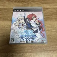 神様と運命覚醒のクロステーゼ PS3