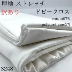 ◇S248　902-42　厚地ストレッチ　ドビークロス　3ｍ　訳有　生地　オフ白