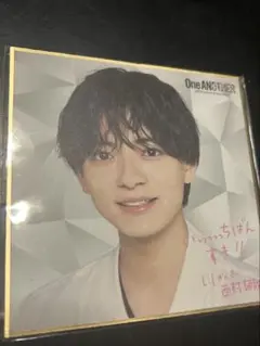 西村拓哉 色紙
