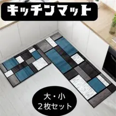 キッチンマット 2枚セット ブルー　幾何学　シンプル　洗える　かわいい