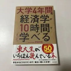 大学4年間の経済学が10時間で学べる