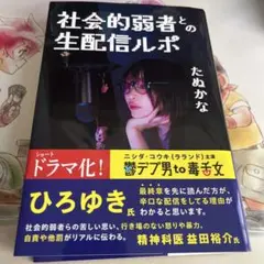 社会的弱者との生配信ルポ
