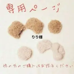 りり様　専用ページ