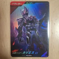 ガンバレジェンズＰＲ　カリエス