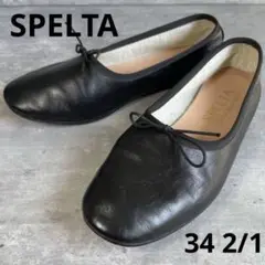 【美品】 SPELTA スペルタ ブラック レザー バレエシューズ 34 2/1