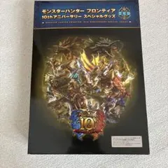モンスターハンター モンハン フロンティア 10thアニバーサリー 蒼竜版