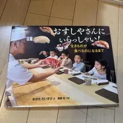 おすしやさんにいらっしゃい!生きものが食べものになるまで