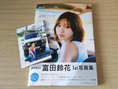 日向坂46富田鈴花1st写真集 鈴花サーキット