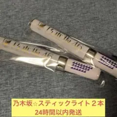 乃木坂46 スティックライト　２本　ペンライト　真夏の全国ツアー