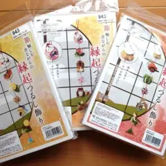 吊るし飾りキット【未開封】