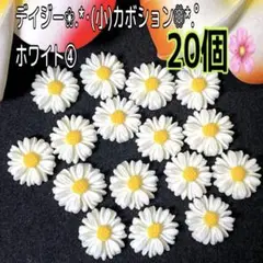 デイジー❀.*・(小)カボション❁⃘*.゜ホワイト④20個