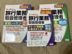 ユーキャンの旅行業務取扱管理者速習レッスン国内総合 2024年版 過去問題集