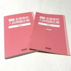 2024年全国高校入試問題正解　理科