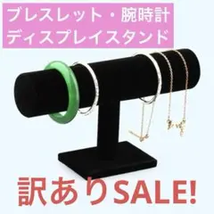 訳ありSALE！【ブラック】ブレスレット腕時計ディスプレイスタンド シングル1段