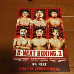 【プログラム】U-NEXT BOXING.3 2025年7月30日 横浜文体