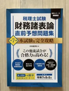 税理士試験 財務諸表論 直前予想問題集