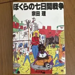 ぼくらの七日間戦争　宗田理　初版発行