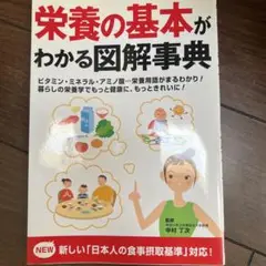 栄養の基本がわかる図解時典