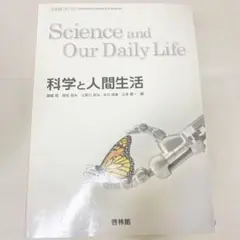 匿名配送　科学と人間生活