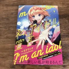 私、アイドル宣言 1巻