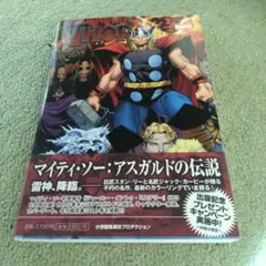 マイティ・ソー:アスガルドの伝説 : MARVEL