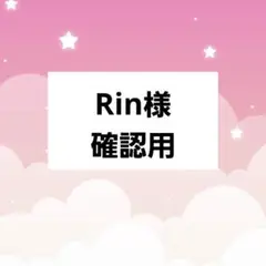 Rin様確認用