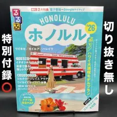 るるぶ　ホノルル'26　通常サイズ〈特別付録⭕️、切り抜き無し、無料電子書籍付〉