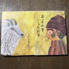 あそこの耳、こっちの目 マトコマタコ