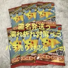 【新品未開封♪】ポケモンカード◆マクドナルド◆プロモカードパック　6パック