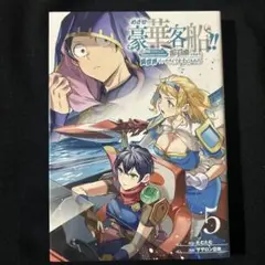 めざせ豪華客船!! ～船召喚スキルで異世界リッチライフを手に入れろ～(5)