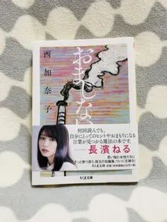 おまじない/西加奈子