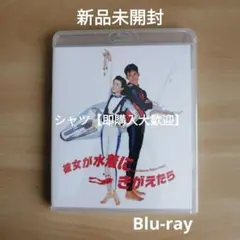 新品未開封★彼女が水着にきがえたら Blu-ray ブルーレイ原田知世 織田裕二