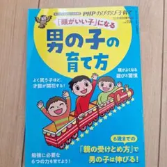 「頭がいい子」になる男の子の育て方2020年12月号
