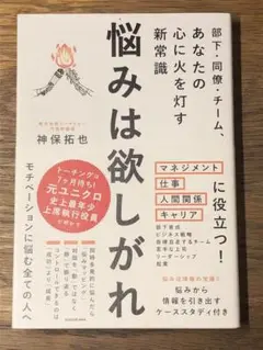 A 悩みは欲しがれ : 部下・同僚・チーム、あなたの心に火を灯す新常識