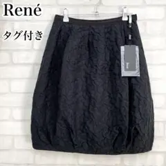 未使用・タグ付き♡ルネ ひざ丈 バルーンスカート 黒 立体フラワーモチーフ