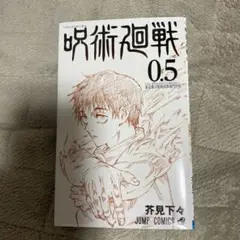 呪術廻戦漫画!