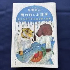 雨の日の心理学 こころのケアがはじまったら