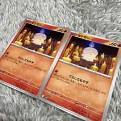 ヒトモシ ポケモンカード 2枚セット