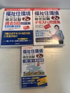 福祉住環境コーディネーター2級テキスト&問題集　3冊セット