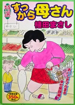 【中古】 すっから母さん新作集 ２/読売新聞社/植田まさし すっから母さん新作集 2/読売新聞社/植田まさし
