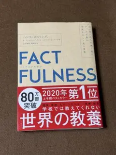 FACTFULNESS ファクトフルネス　ハンス・ロスリング